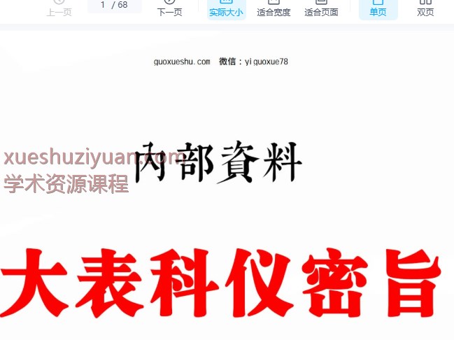 《全真大表科仪密旨》内部资料 68页插图 《全真大表科仪密旨》内部资料 68页插图