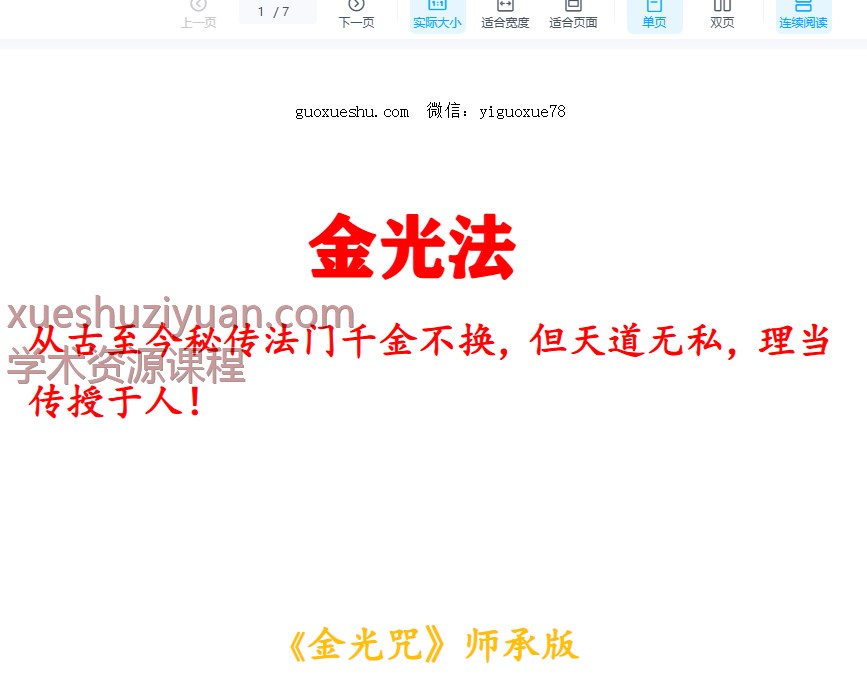 250962 《秘传金光咒》师承版 7页插图