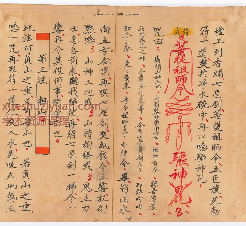 250963 玄门秘术《七十二地煞术》（高清红符原色）插图1