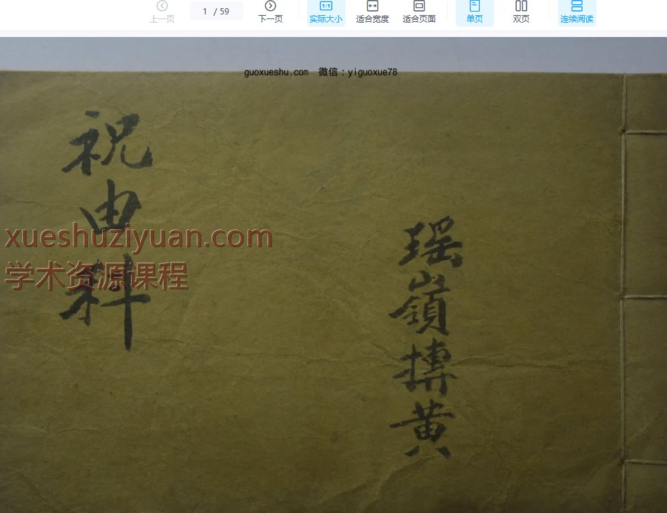 250965 瑶岭抟黄 祝由术手抄本《家传祝由科》59页插图 250965 瑶岭抟黄 祝由术手抄本《家传祝由科》59页插图