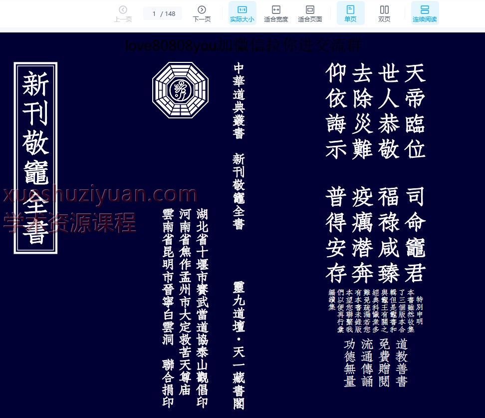 250967 《敬灶全书》含灶王经忏、签书、仙方 148页插图 250967 《敬灶全书》含灶王经忏、签书、仙方 148页插图