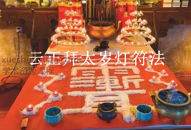 250969 云正拜太岁灯符法插图 250969 云正拜太岁灯符法插图