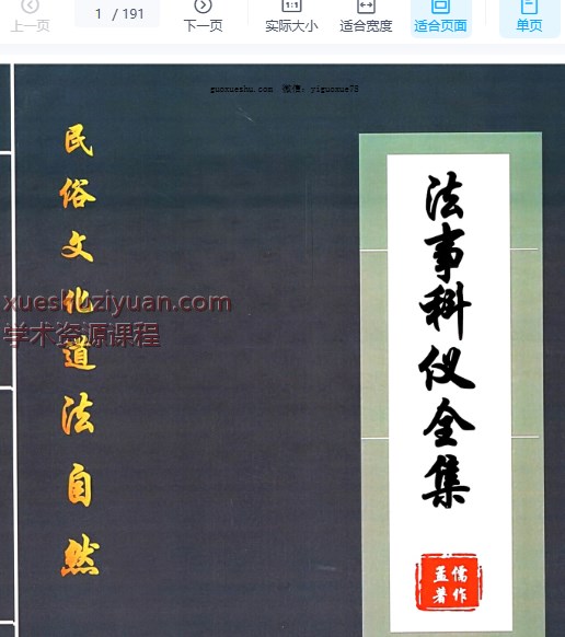 250992 孟儒《道法自然、法事科仪全集》190页插图 250992 孟儒《道法自然、法事科仪全集》190页插图