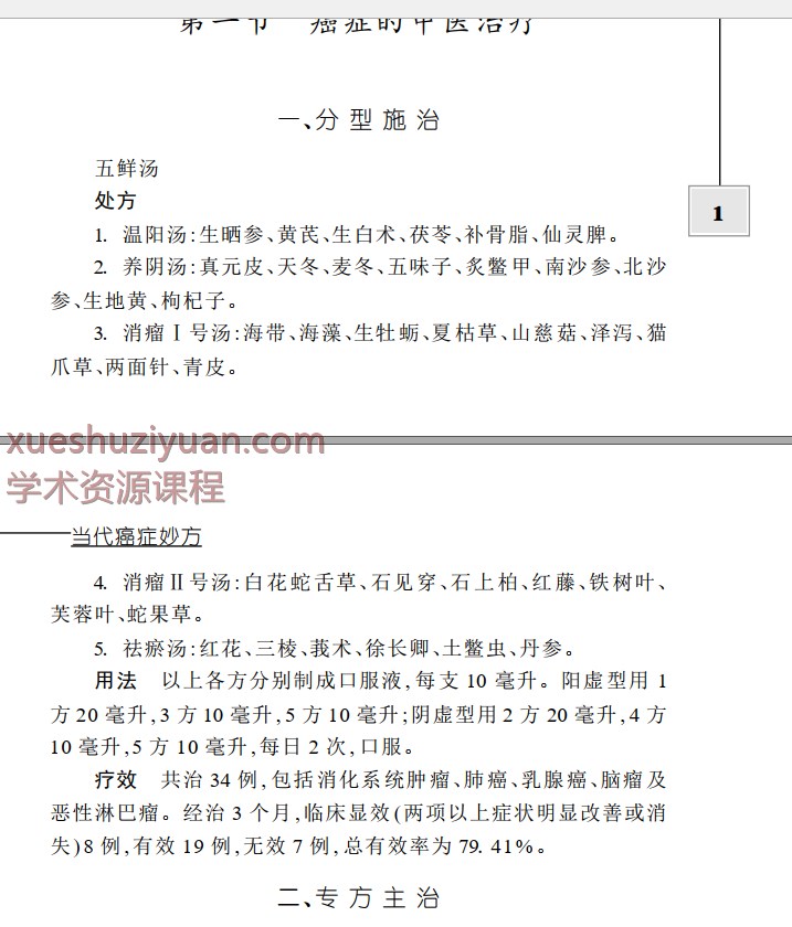 2509105当代癌症秘方插图 2509105当代癌症秘方插图