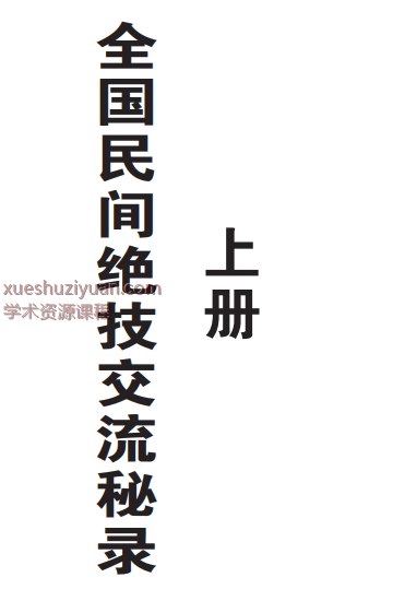 2509106全国民间绝技交流秘录插图