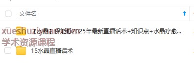 2509109 伊能静2025年水晶直播话术2套+水晶疗愈书籍插图 2509109 伊能静2025年水晶直播话术2套+水晶疗愈书籍插图