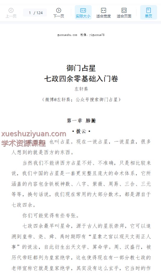 2509110 左轩葵 御门占星《七政四余零基础入门卷》124页插图 2509110 左轩葵 御门占星《七政四余零基础入门卷》124页插图