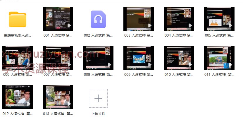 2509120 人造式神 雷麟宗私塾 通灵课程《人造式神》大课10集+笔记插图 2509120 人造式神 雷麟宗私塾 通灵课程《人造式神》大课10集+笔记插图
