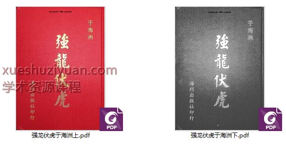 2509122 于海洲《强龙伏虎》2册插图