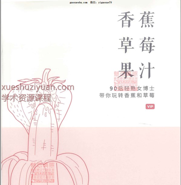 2509127《香蕉草莓果汁》90后轻熟女博士带你玩转香蕉和草莓300p插图