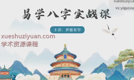 2509128善德《八字实战课》教学视频34集,每集25分钟左右Y插图1 2509128善德《八字实战课》教学视频34集,每集25分钟左右Y插图1