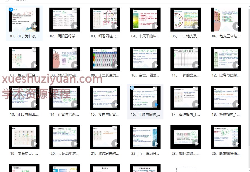 2509128善德《八字实战课》教学视频34集,每集25分钟左右Y插图 2509128善德《八字实战课》教学视频34集,每集25分钟左右Y插图