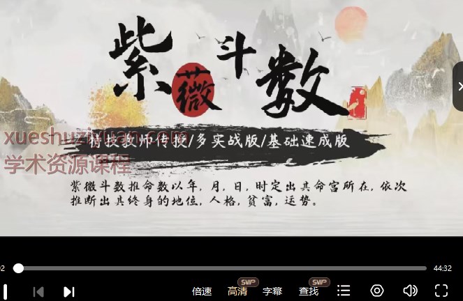 2509129 神霄云麓紫微斗数一期+二期实战视频合集Y插图 2509129 神霄云麓紫微斗数一期+二期实战视频合集Y插图