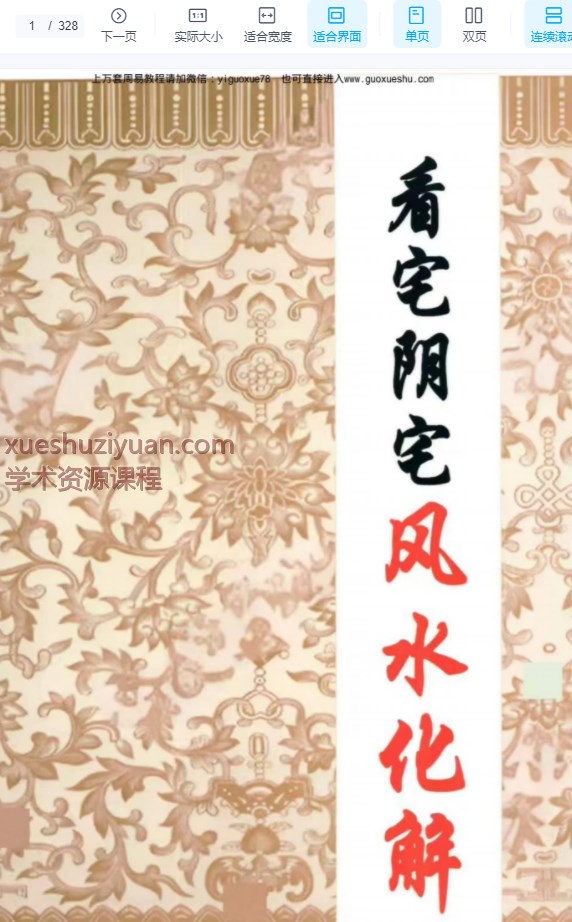 2509132《看宅阴宅风水化解》328页，此课老师没设置目录，直接是内容Y插图