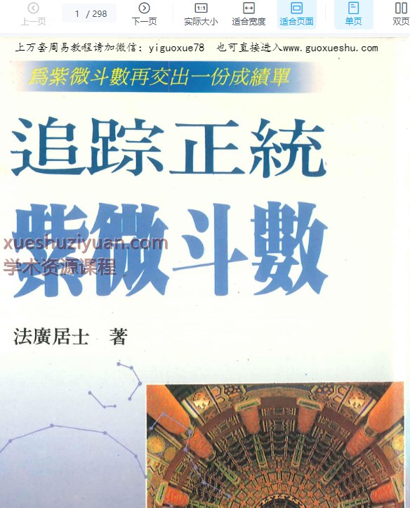 2509136 法广居士 追踪正统紫微斗数 298页Y插图