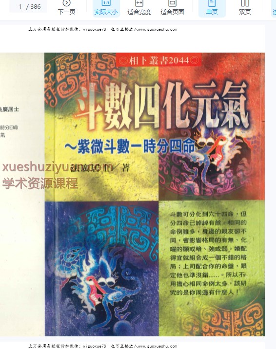 2509137法广居士斗数四化元气386页Y插图