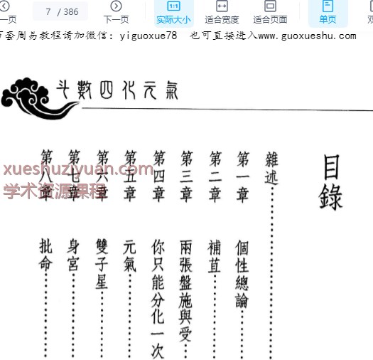 2509137法广居士斗数四化元气386页Y插图1