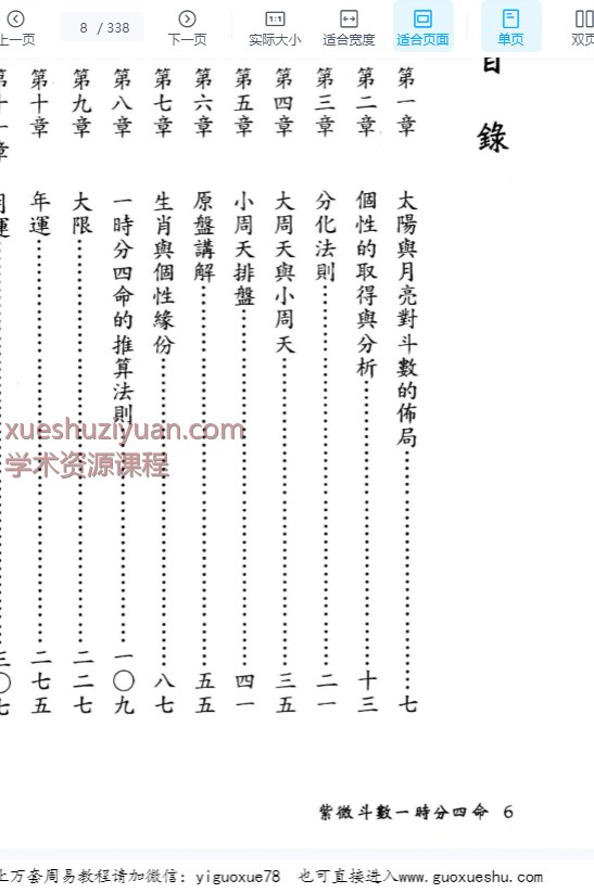 2509138法广居士紫微斗数一时分四命338页Y插图1 2509138法广居士紫微斗数一时分四命338页Y插图1