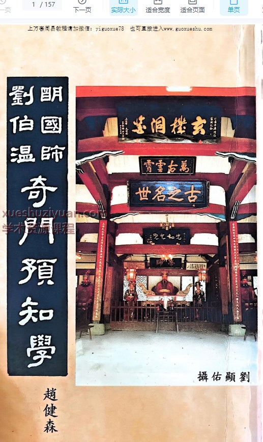 2509139港台大师 赵健森奇门预知学 156页YMaster Zhao Jiansen of Hong Kong and Taiwan插图