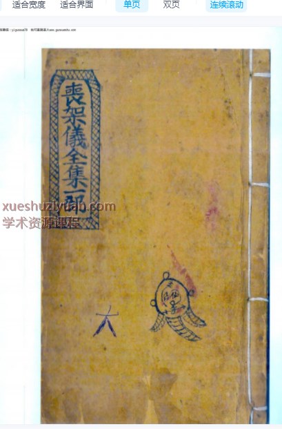 2509145 古籍《丧架仪全集一部》全书共抄61页122面Y插图