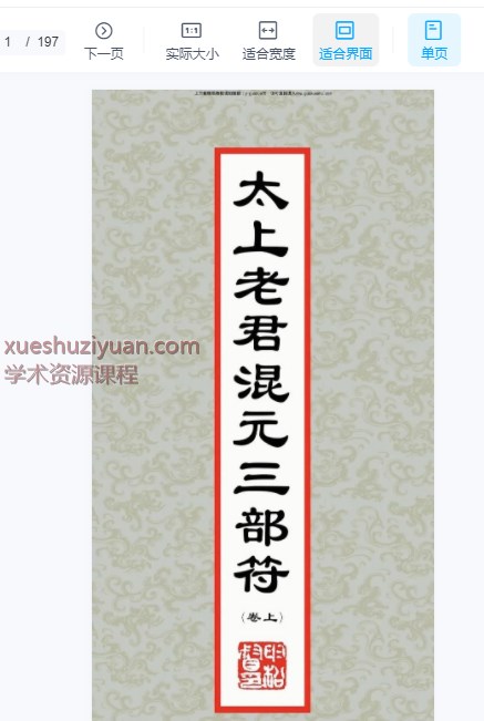 2509148古籍道教太上老君混元三部符（上中下三卷合并版）194双页Y插图