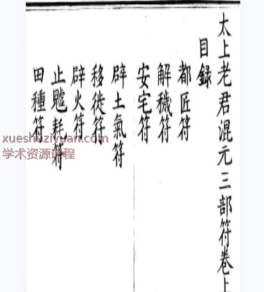 2509148古籍道教太上老君混元三部符（上中下三卷合并版）194双页Y插图1