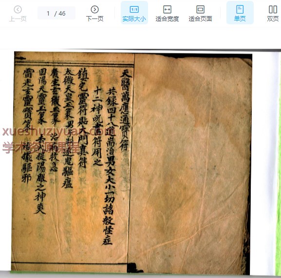 2509149古籍道医祝由手抄本《天医符书一宗》一册,共45筒子页Y插图 2509149古籍道医祝由手抄本《天医符书一宗》一册,共45筒子页Y插图