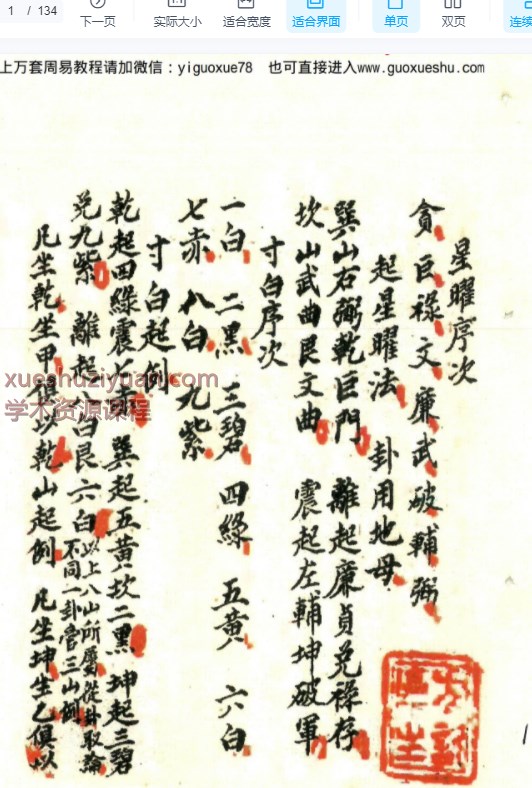 2509152 古籍清代名师方䜣德精抄《二十四向分金加减相旺法》黑白134页Y插图1