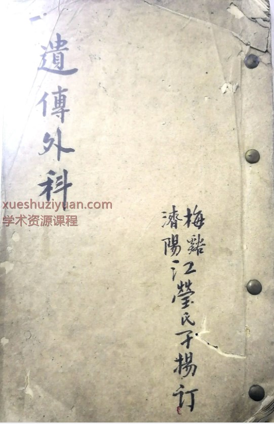 2509154 古籍少林中山大和尚传授《遗传外科》抄本23双面Y插图