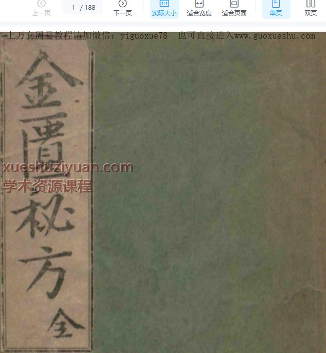 2509156古籍中医秘方《金匮秘方》188页Y插图