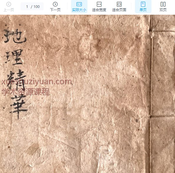 2509159古籍祖傳地理精华,穿山透地心得100筒子页Y插图 2509159古籍祖傳地理精华,穿山透地心得100筒子页Y插图