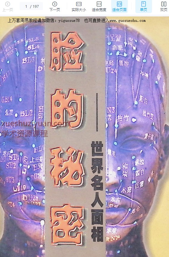 2509163脸的秘密——世界名人面相.pdf 197页Y插图 2509163脸的秘密——世界名人面相.pdf 197页Y插图