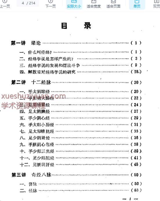 2505400-526 经络十讲.pdf插图