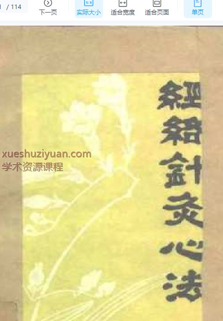 2505400-528 经络针灸心法.pdf插图