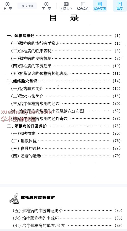 2505400-532 颈椎病的自我调护.pdf插图 2505400-532 颈椎病的自我调护.pdf插图