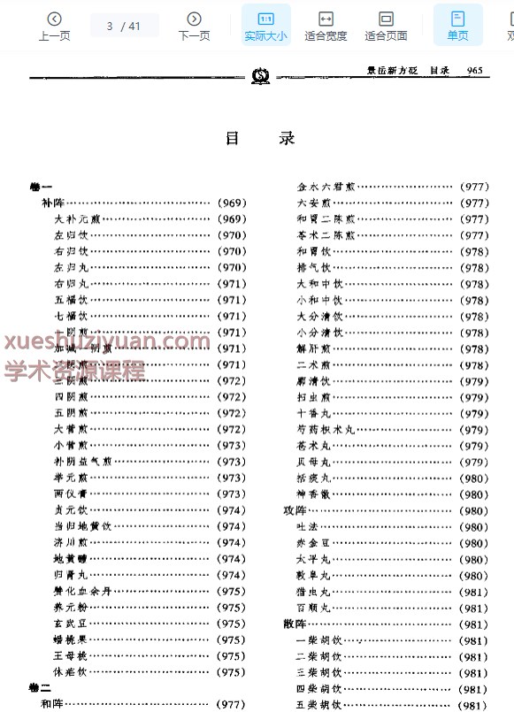 2505400-534 景岳新方砭——陈修园.PDF41p插图