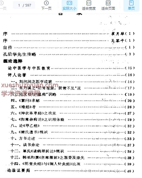 2505400-541 孔伯华医案.pdf插图