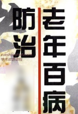 2505400-547 老年百病防治.pdf插图