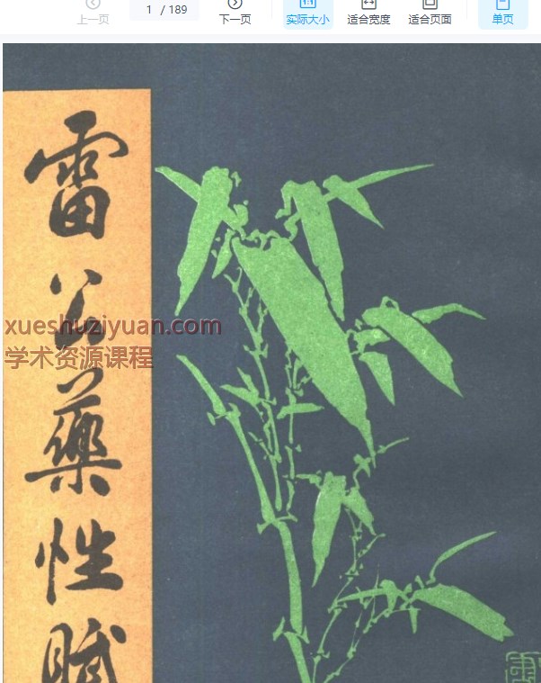 2505400-548 雷公药性赋.pdf插图