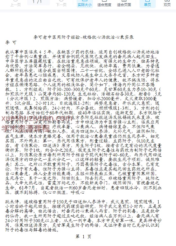 2505400-551 李可老中医用附子经验-破格救心汤救治心衰实录.pdf插图 2505400-551 李可老中医用附子经验-破格救心汤救治心衰实录.pdf插图