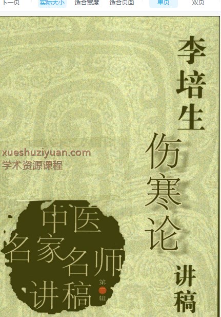 2505400-552 李培生伤寒论讲稿.pdf Li Peisheng’s speech on typhoid fever. pdf插图