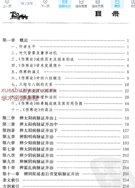 2505400-552 李培生伤寒论讲稿.pdf Li Peisheng’s speech on typhoid fever. pdf插图1