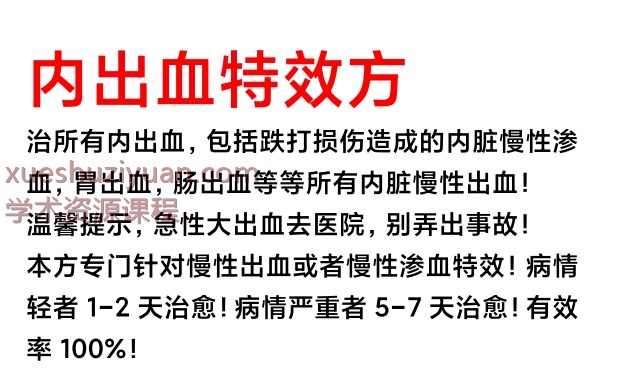 2506222内出血特效方内出血特效方插图