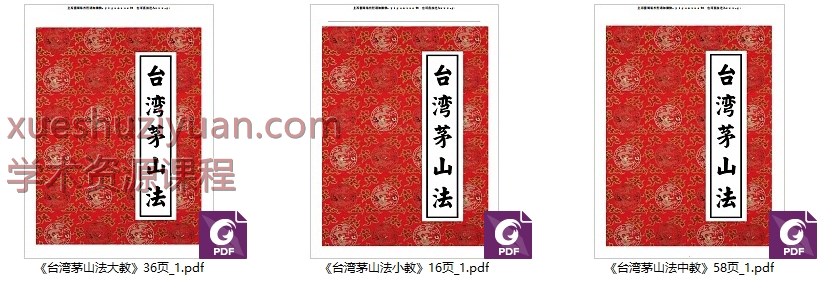 2509168《台湾茅山法》大中小教3部合集,36页+58页+16页 Y插图 2509168《台湾茅山法》大中小教3部合集,36页+58页+16页 Y插图