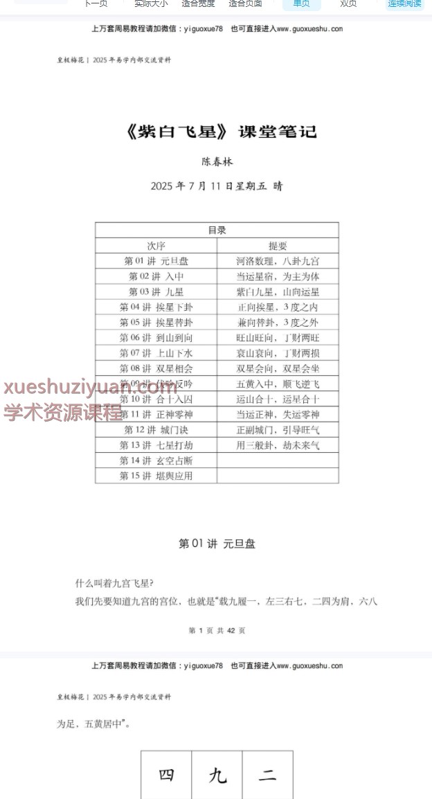 2509169陈春林玄空风水课堂笔记《九星论断紫白飞星》PDF文档42页Y插图 2509169陈春林玄空风水课堂笔记《九星论断紫白飞星》PDF文档42页Y插图