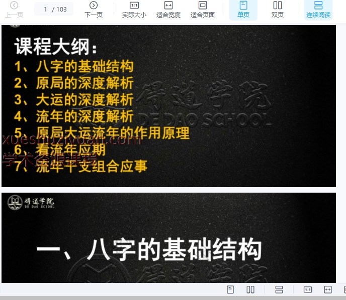 2509171德皓-八字开悟之详解大运流年与命局的作用关系教材(8月10日).pdf 103页Y插图 2509171德皓-八字开悟之详解大运流年与命局的作用关系教材(8月10日).pdf 103页Y插图