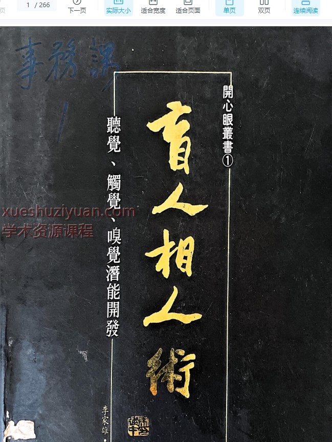 2509172李家雄盲人相之术266页YLi Jiaxiong’s Blind Divination Techniques, Page 266插图 2509172李家雄盲人相之术266页YLi Jiaxiong’s Blind Divination Techniques, Page 266插图