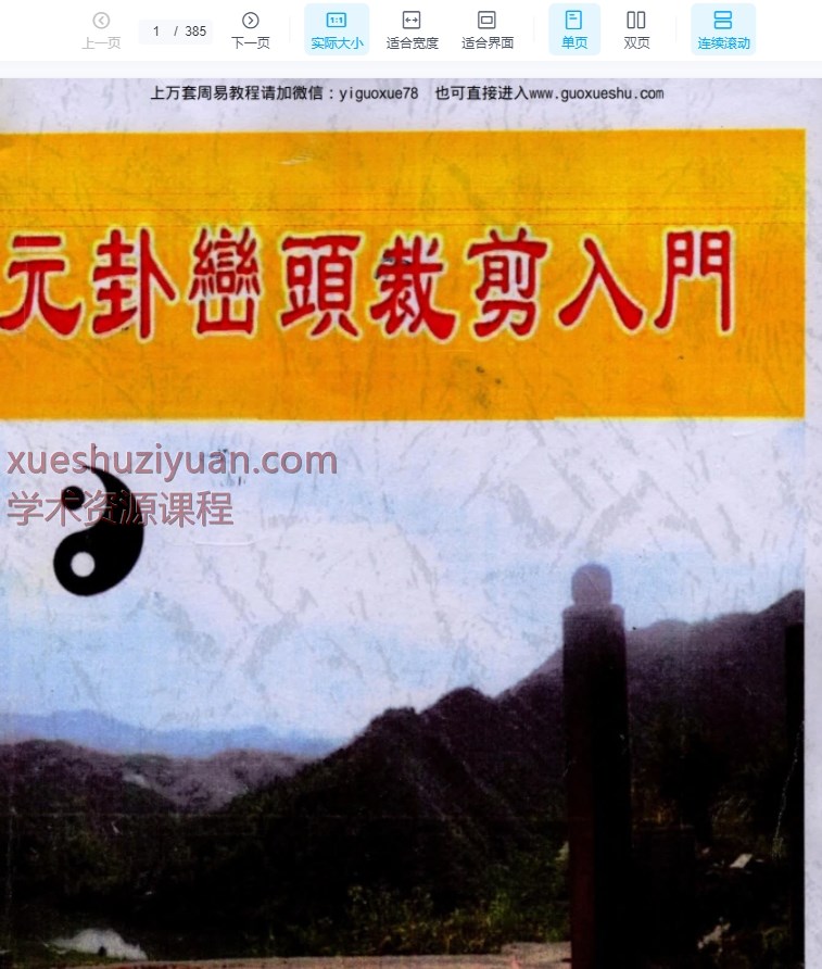 2509173刘国胜《元卦峦头裁剪入门》 385页Y插图 2509173刘国胜《元卦峦头裁剪入门》 385页Y插图