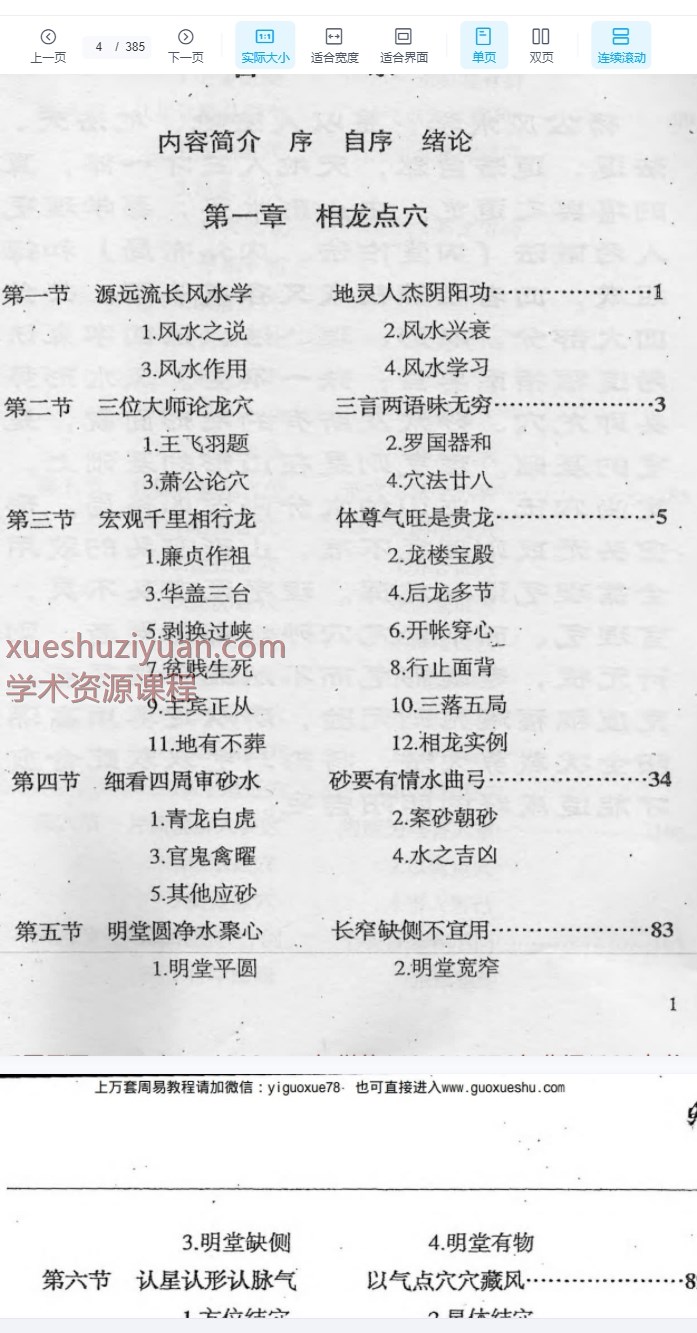 2509173刘国胜《元卦峦头裁剪入门》 385页Y插图1 2509173刘国胜《元卦峦头裁剪入门》 385页Y插图1