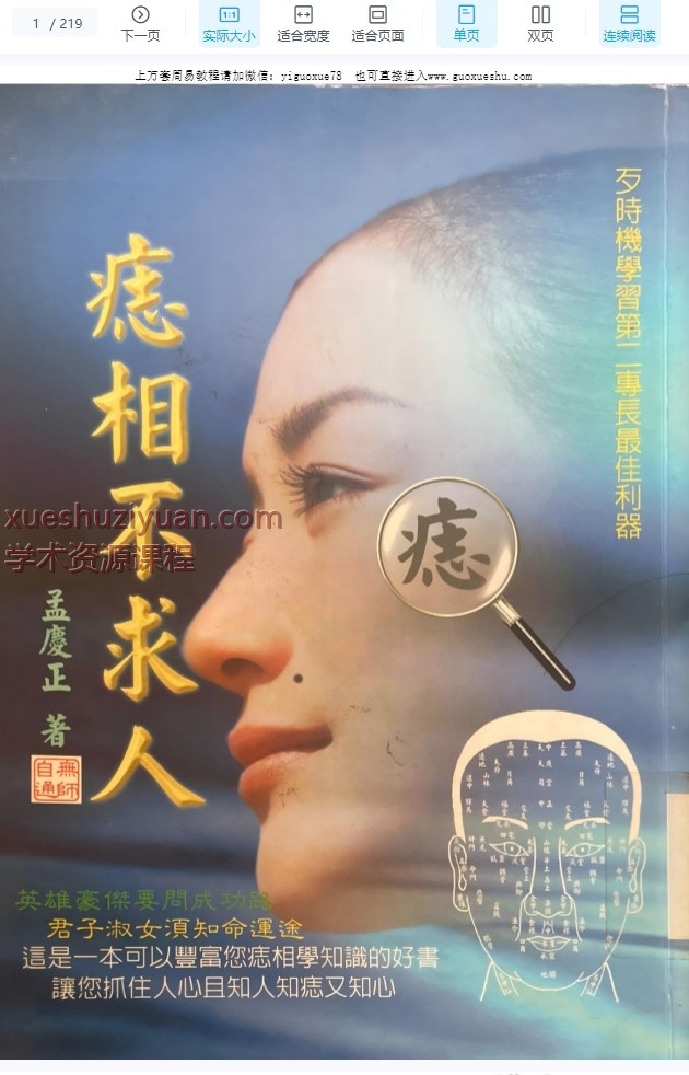 2509175孟庆正 《痣相不求人》219页Y插图 2509175孟庆正 《痣相不求人》219页Y插图